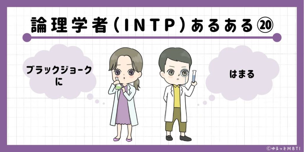 論理学者（INTP）のあるある20　ブラックジョークにはまる