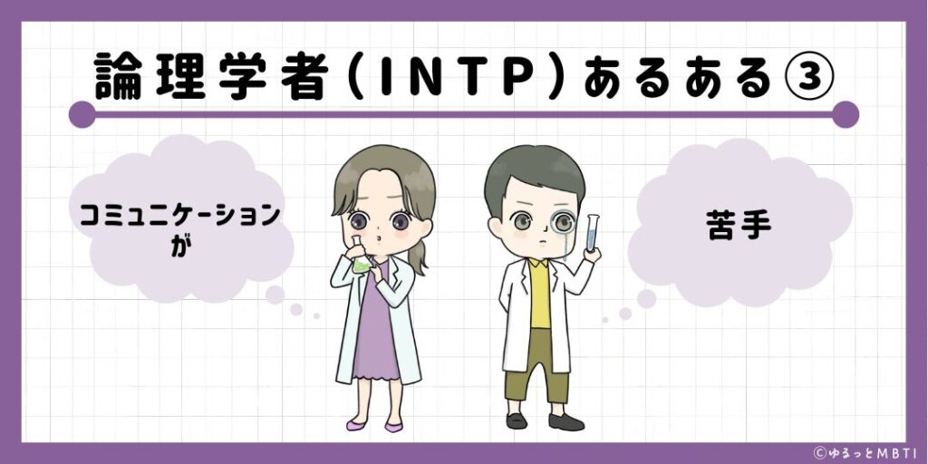 論理学者（INTP）のあるある3　コミュニケーションが苦手