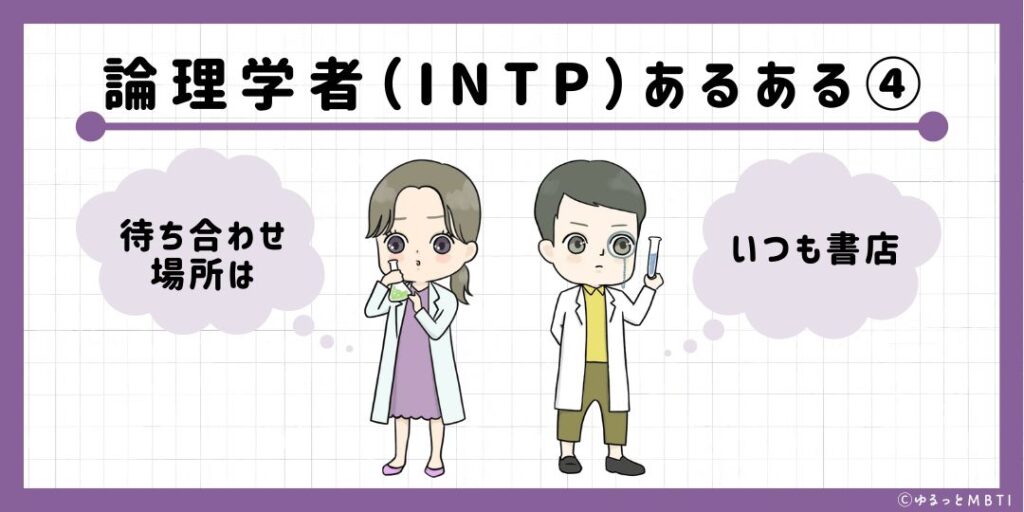 論理学者（INTP）のあるある4　待ち合わせ場所はいつも書店