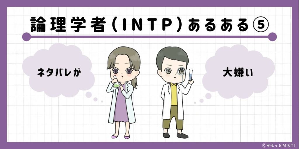 論理学者（INTP）のあるある5　ネタバレが大嫌い