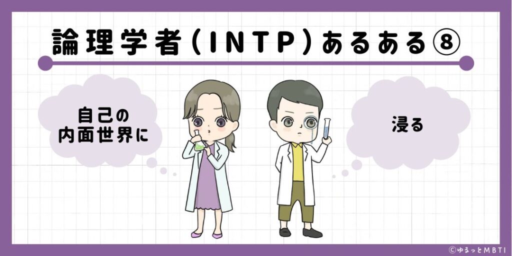 論理学者（INTP）のあるある8　自己の内面世界に浸る