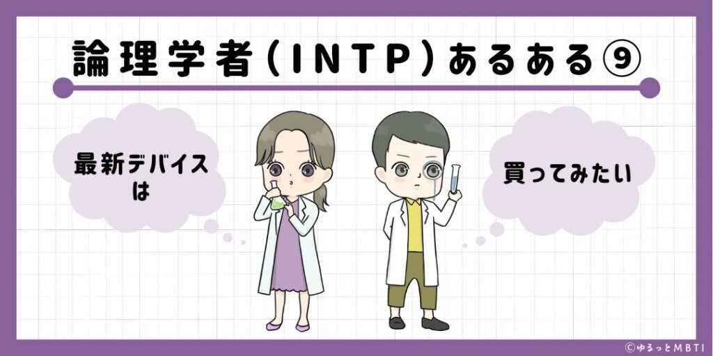 論理学者（INTP）のあるある9　最新デバイスは買ってみたい