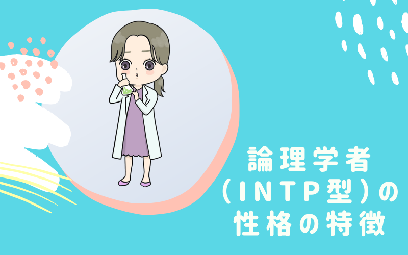 MBTI診断・論理学者（INTP）型の性格の特徴とは