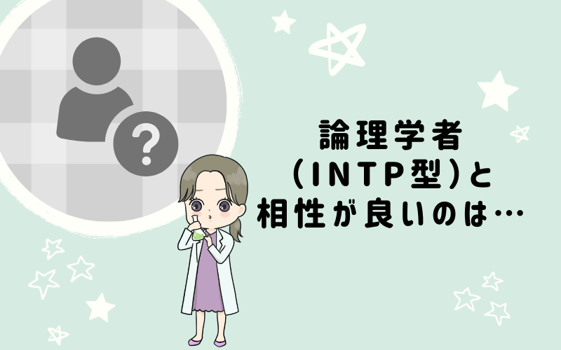 MBTI診断・論理学者（INTP）と相性の良いキャラクターは