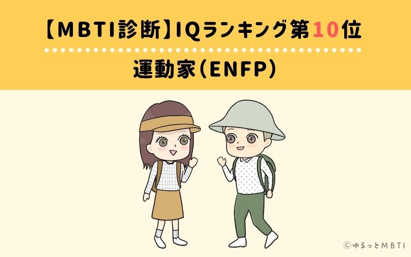 MBTIiqランキング　第10位　広報運動家（ENFP）