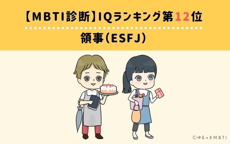 MBTIiqランキング　第12位　領事（ESFJ）