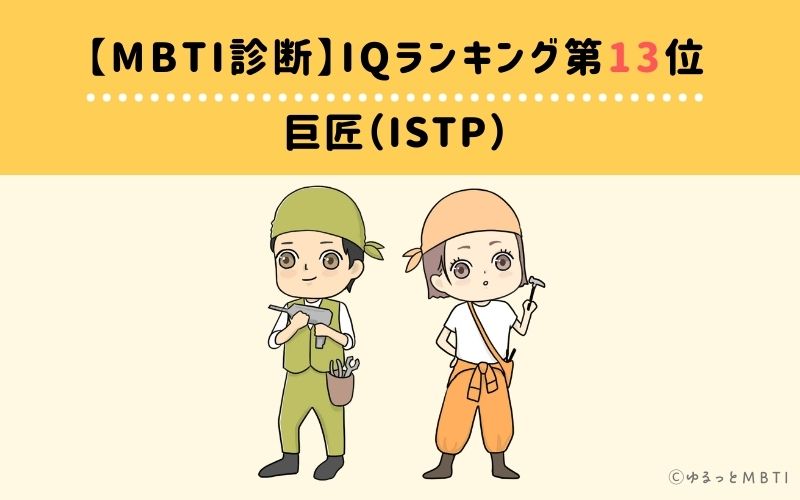 MBTIiqランキング　第13位　巨匠（ISTP）