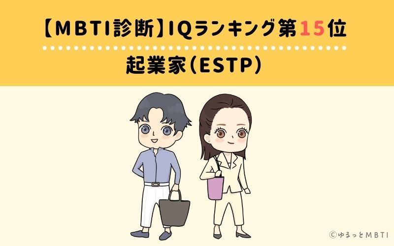 MBTIiqランキング　第15位　起業家（ESTP）