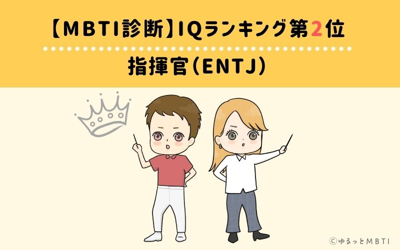 MBTIiqランキング　第2位　指揮官（ENTJ）