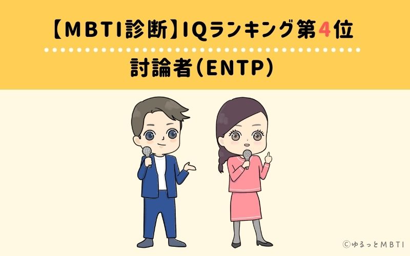 MBTIiqランキング　第4位　討論者（ENTP）