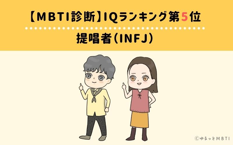 MBTIiqランキング　第5位　提唱者（INFJ）