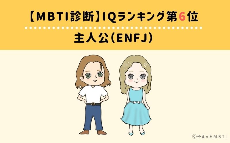 MBTIiqランキング　第6位　主人公（ENFJ）