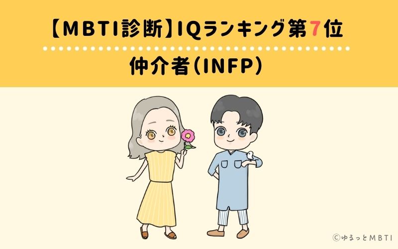 MBTIiqランキング　第7位　仲介者（INFP）