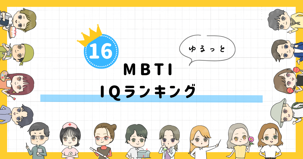 【MBTI診断】IQランキング！全16タイプの性格を診断