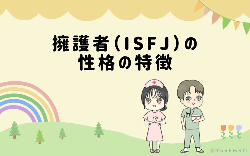 擁護者（ISFJ）の性格の特徴は