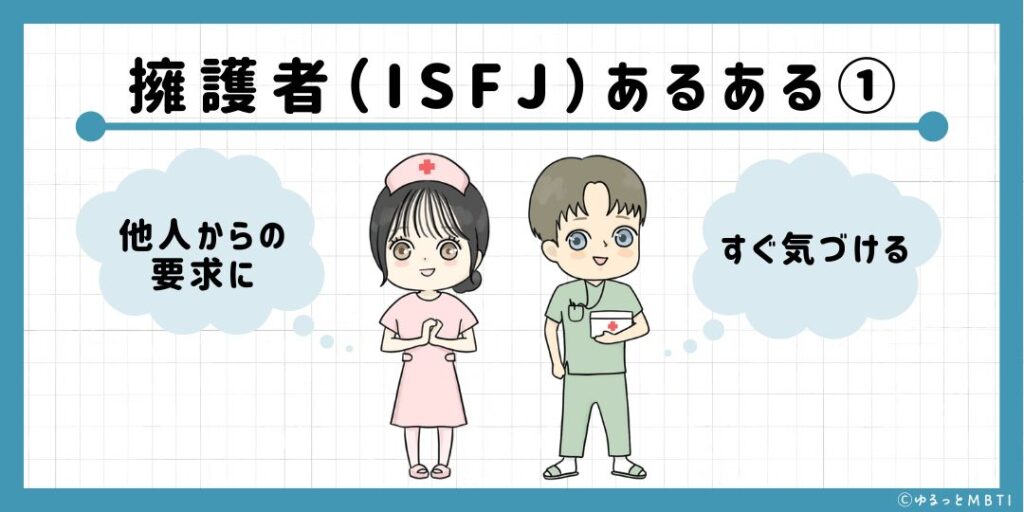 擁護者（ISFJ）のあるある1　他人からの要求にすぐ気づける