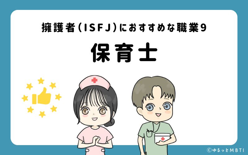 擁護者（ISFJ）におすすめな職業や仕事9　保育士