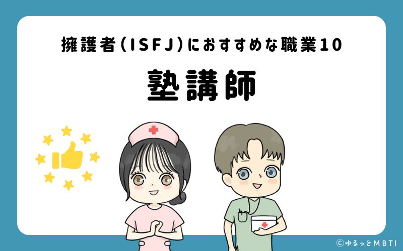 擁護者（ISFJ）におすすめな職業や仕事10　塾講師