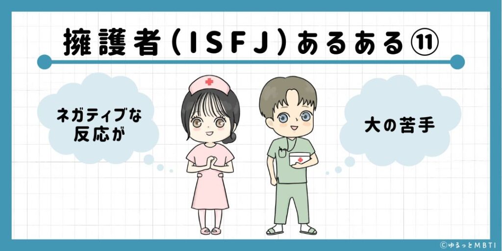 擁護者（ISFJ）のあるある11　ネガティブな反応が大の苦手