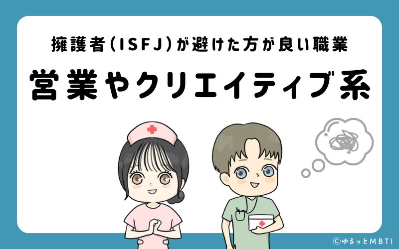 擁護者（ISFJ）が避けたほうが良い職業や仕事とは