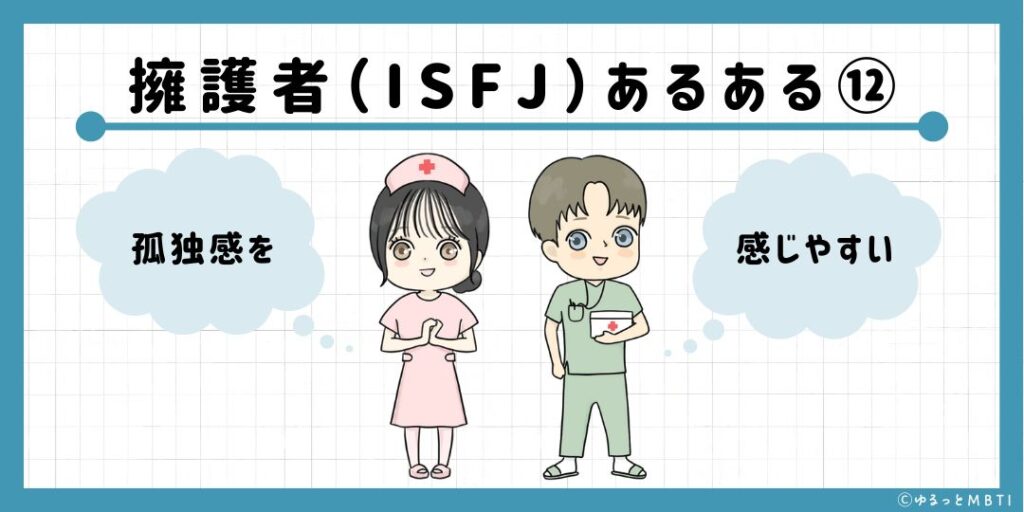 擁護者（ISFJ）のあるある12　孤独感を感じやすい