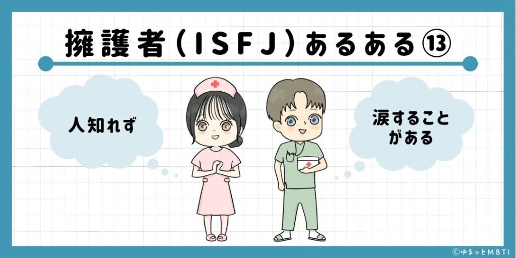 擁護者（ISFJ）のあるある13　人知れず涙することがある