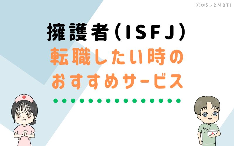 擁護者（ISFJ）が転職をしたい時のおすすめサービスは