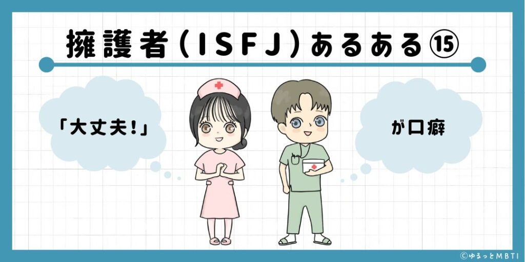 擁護者（ISFJ）のあるある15　「大丈夫！」が口癖