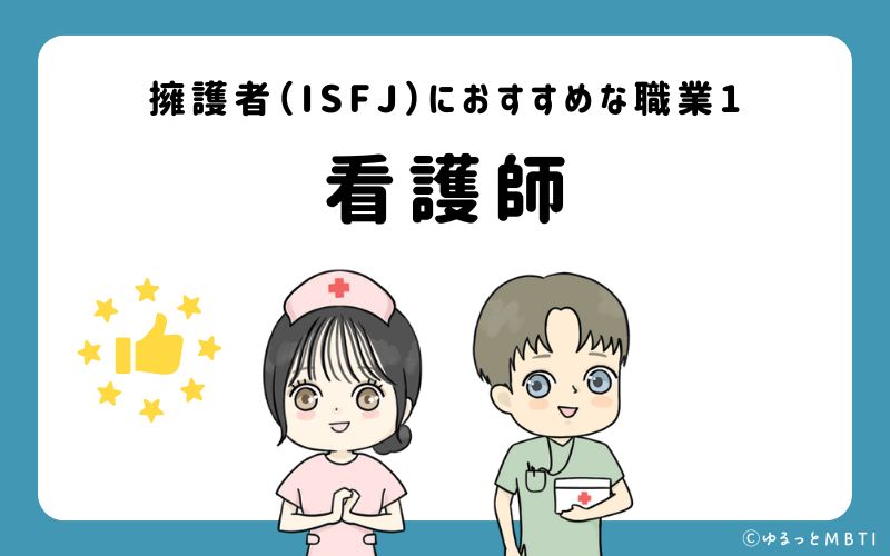 擁護者（ISFJ）におすすめな職業や仕事1　看護師