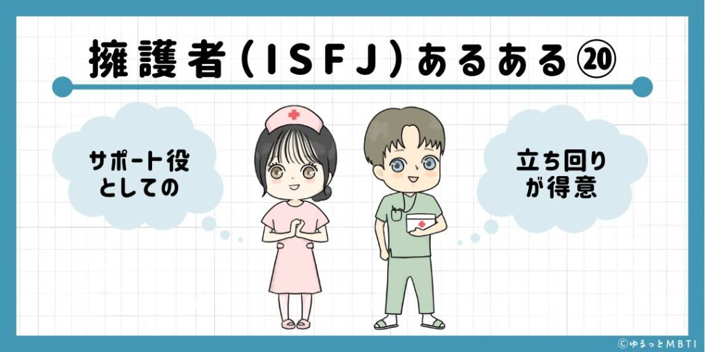 擁護者（ISFJ）のあるある20　サポート役としての立ち回りが得意