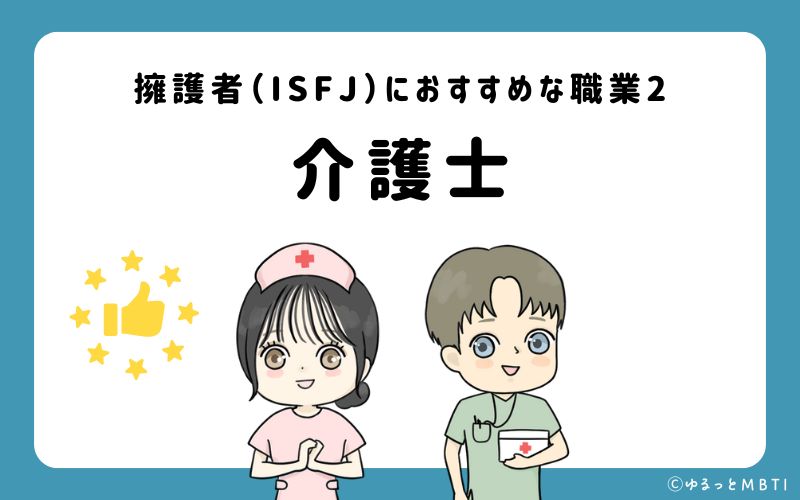 擁護者（ISFJ）におすすめな職業や仕事2　介護士