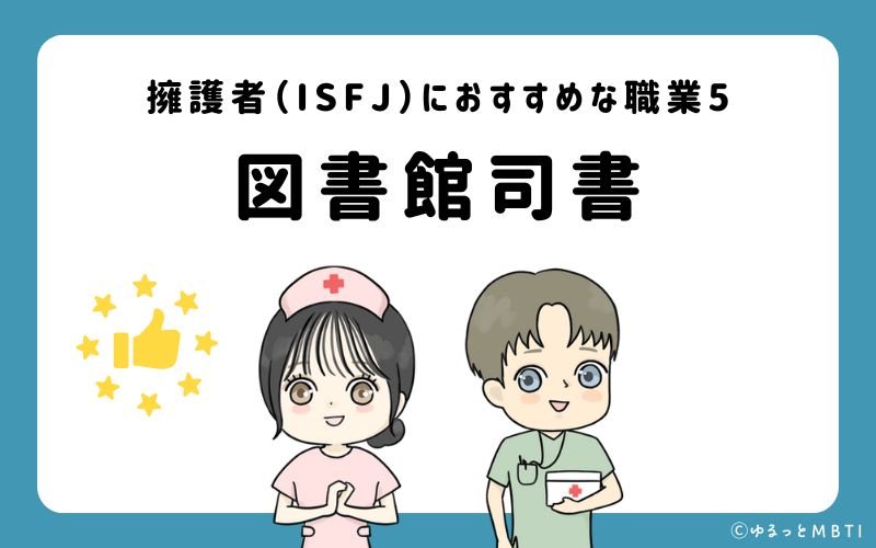 擁護者（ISFJ）におすすめな職業や仕事5　図書館司書