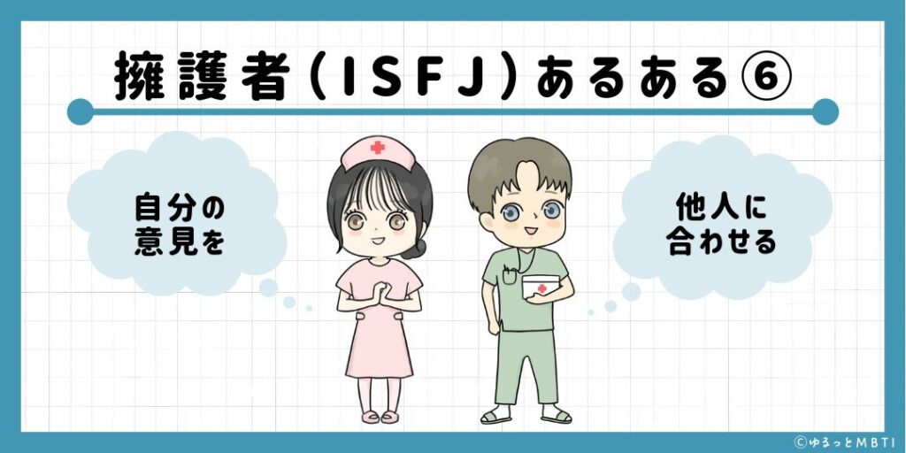 擁護者（ISFJ）のあるある6　自分の意見を他人に合わせる