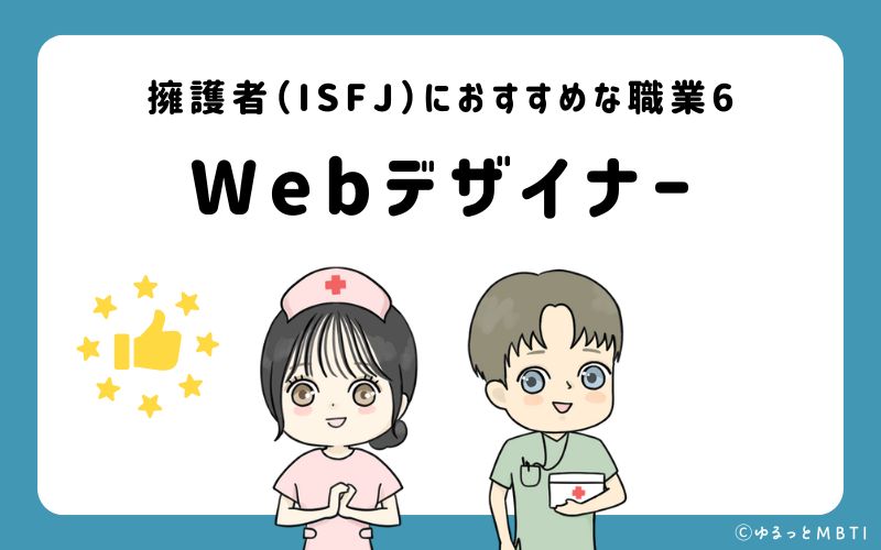 擁護者（ISFJ）におすすめな職業や仕事6　Webデザイナー