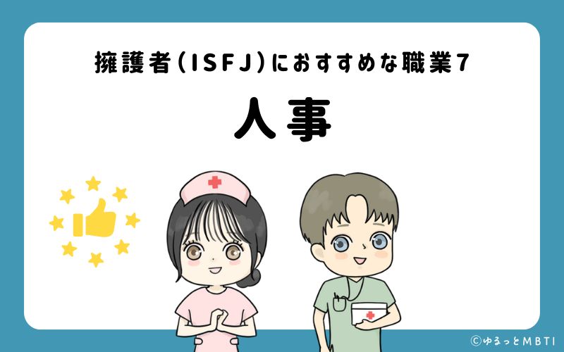 擁護者（ISFJ）におすすめな職業や仕事7　人事