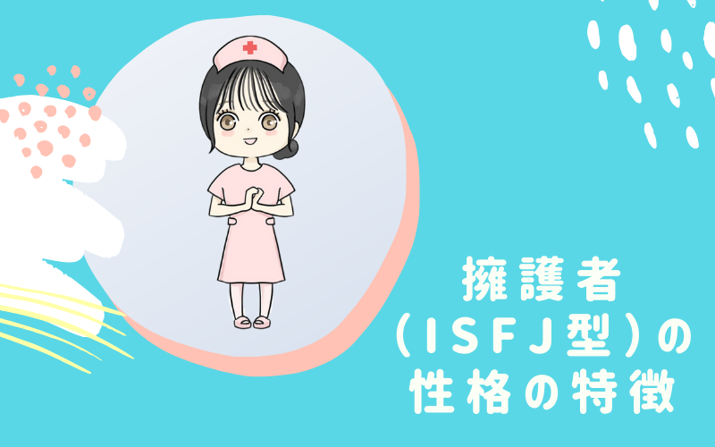 MBTI診断・擁護者（ISFJ）型の性格の特徴とは