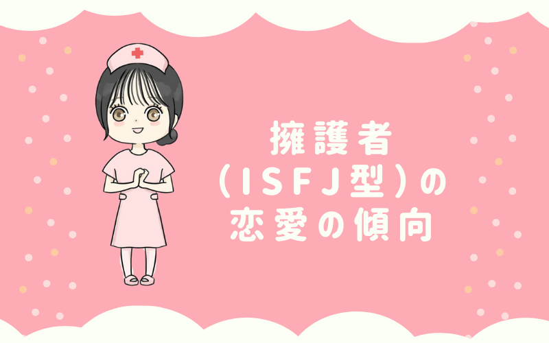 MBTI診断・擁護者（ISFJ）の恋愛の傾向は