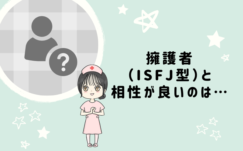 MBTI診断・擁護者（ISFJ）と相性の良いキャラクターは