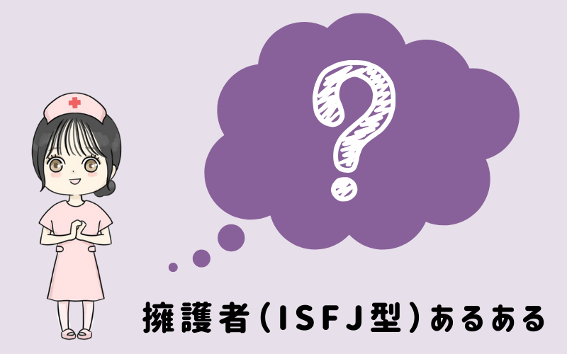 MBTI診断・擁護者（ISFJ）のあるあるとは