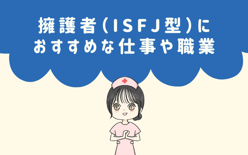 MBTI診断・擁護者（ISFJ）におすすめな職業や仕事は