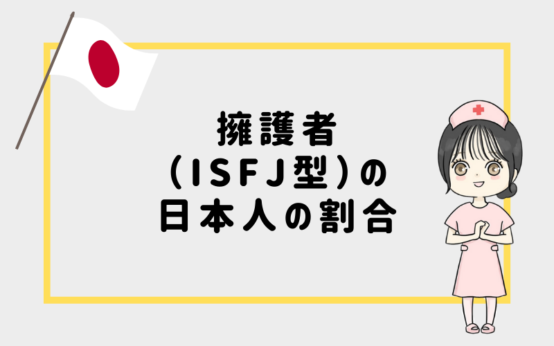 MBTI診断・擁護者（ISFJ）の日本人の割合は