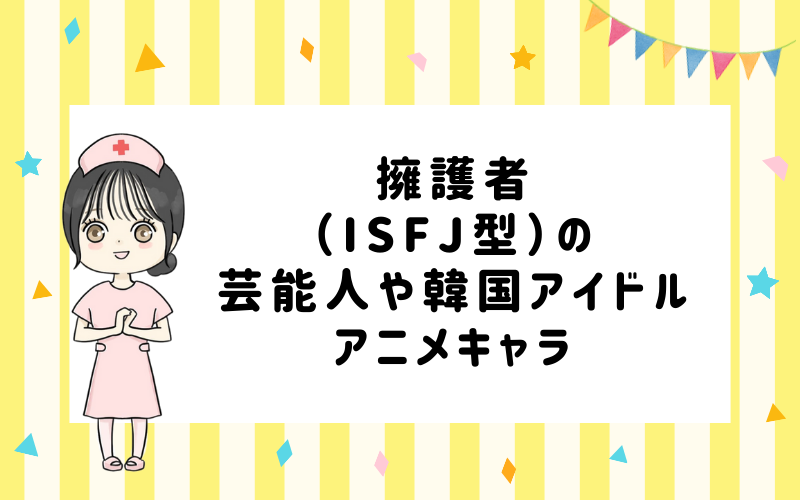 MBTI診断・擁護者（ISFJ）の芸能人や韓国アイドル、アニメキャラは