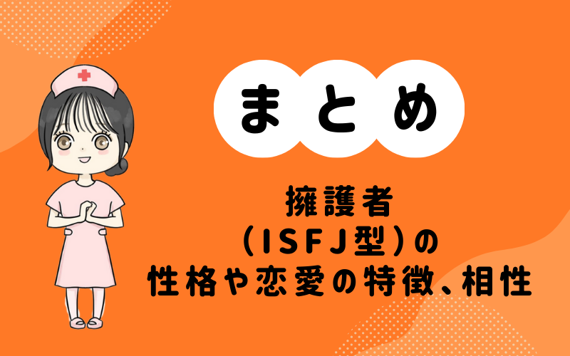 MBTI診断・擁護者（ISFJ）の性格や恋愛の特徴、相性の良いキャラまとめ