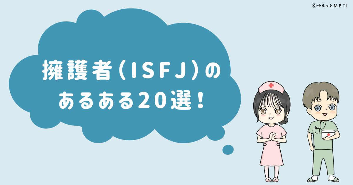 擁護者（ISFJ）のあるある20選！女性・男性別のあるあるも紹介！