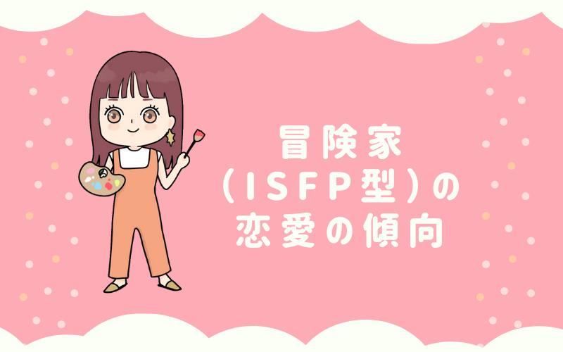 MBTI診断・冒険家（ISFP）の恋愛の傾向は