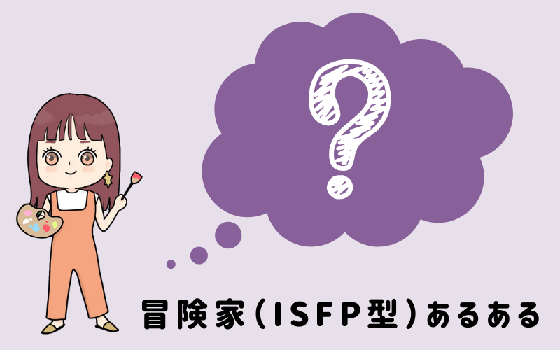 MBTI診断・冒険家（ISFP）のあるあるとは