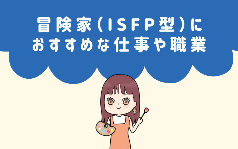 MBTI診断・冒険家（ISFP）におすすめな職業や仕事は