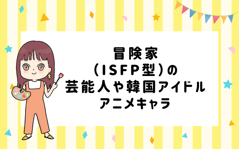 MBTI診断・冒険家（ISFP）の芸能人や韓国アイドル、アニメキャラは