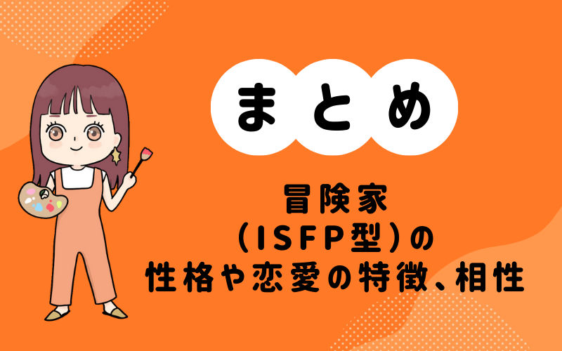 MBTI診断・冒険家（ISFP）の性格や恋愛の特徴、相性の良いキャラまとめ