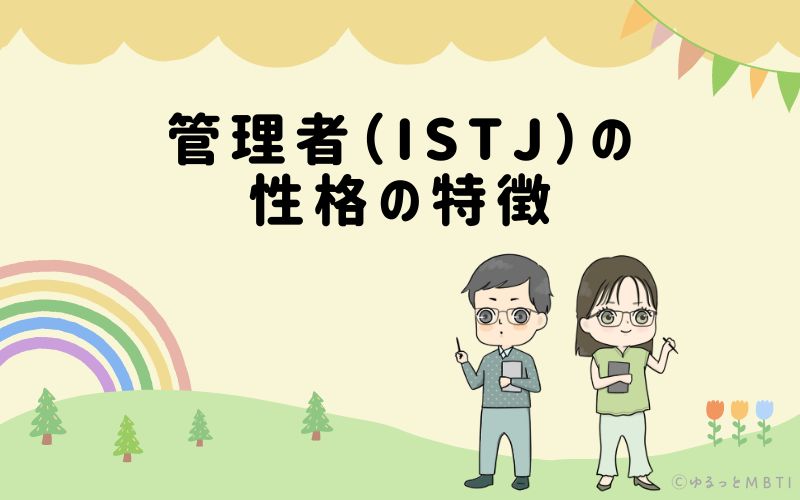 管理者（ISTJ）の性格の特徴は